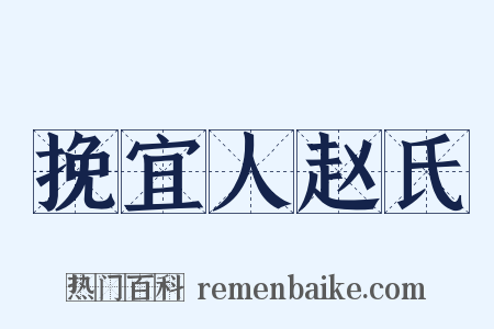 挽宜人赵氏是什么意思的图片